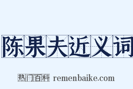 陈果夫近义词是什么意思的图片
